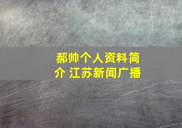 郝帅个人资料简介 江苏新闻广播